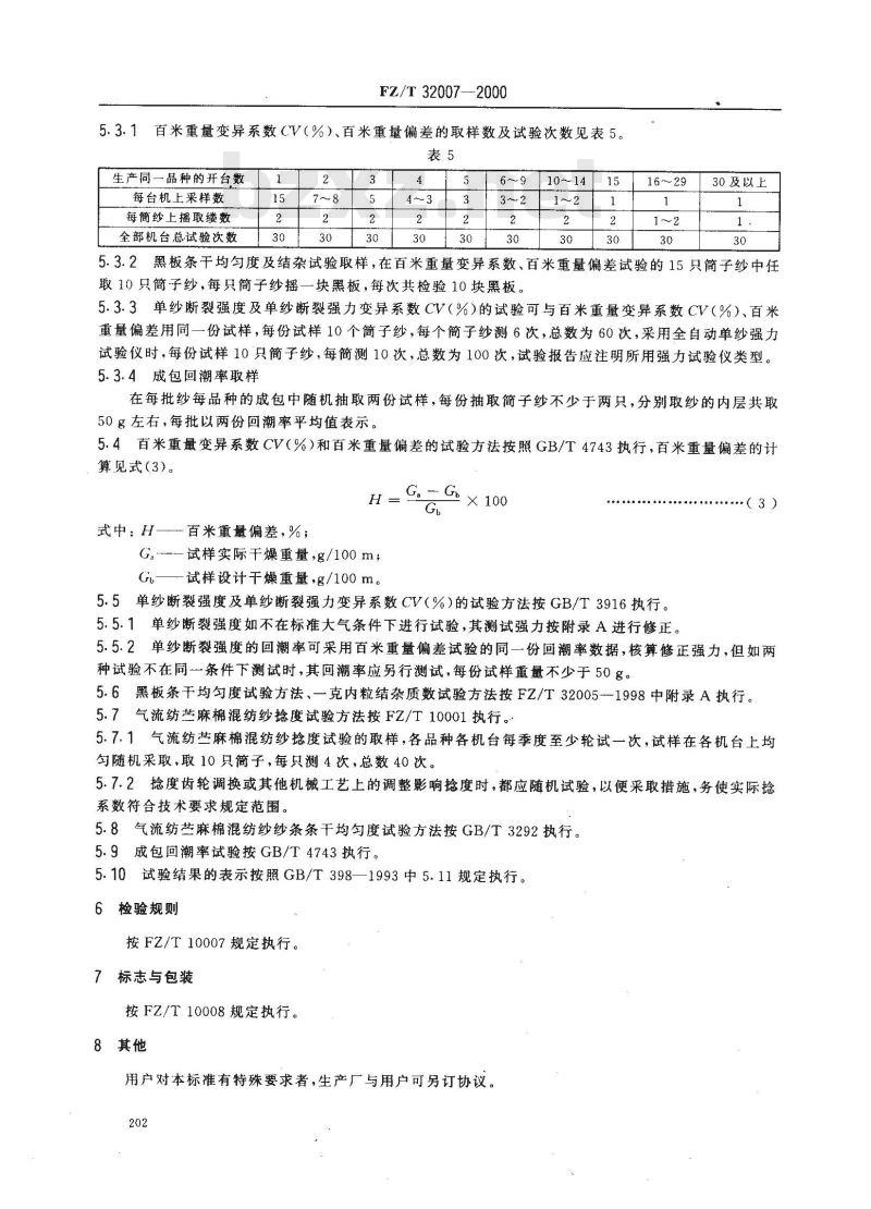 FZ/T 32007-2000 气流纺苎麻棉混纺本色纱