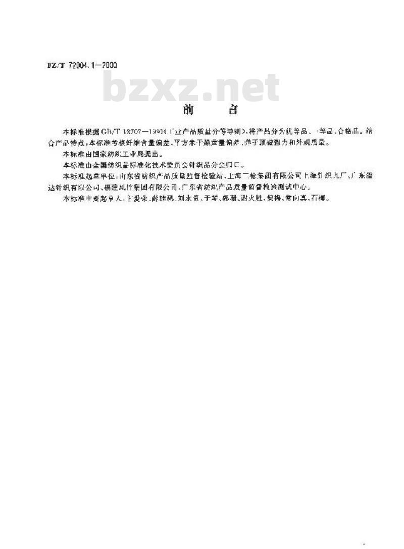 FZ/T 72004.1-2000 针织坯布