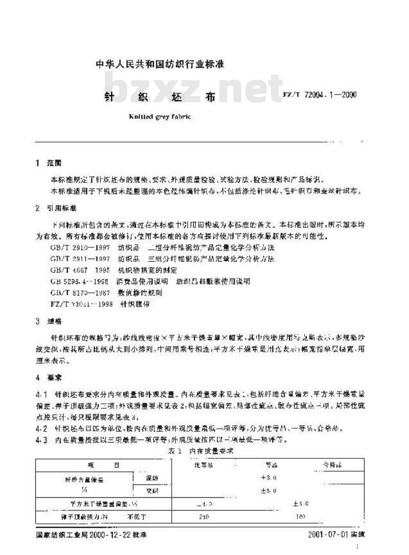 FZ/T 72004.1-2000 针织坯布