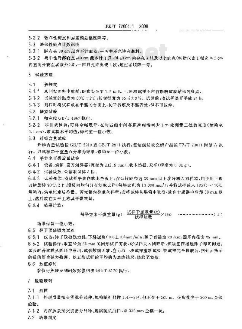 FZ/T 72004.1-2000 针织坯布