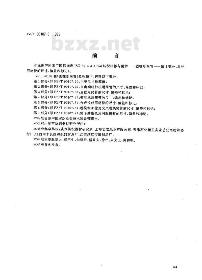 FZ/T 90107.3-1999 圆柱形筒管 扁丝用简管的尺寸、偏差和标记