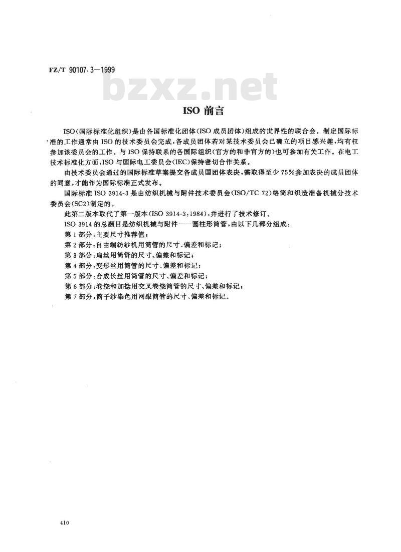 FZ/T 90107.3-1999 圆柱形筒管 扁丝用简管的尺寸、偏差和标记