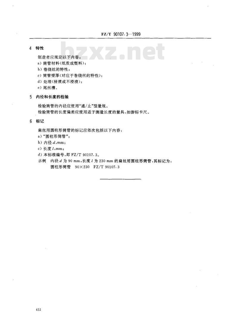 FZ/T 90107.3-1999 圆柱形筒管 扁丝用简管的尺寸、偏差和标记