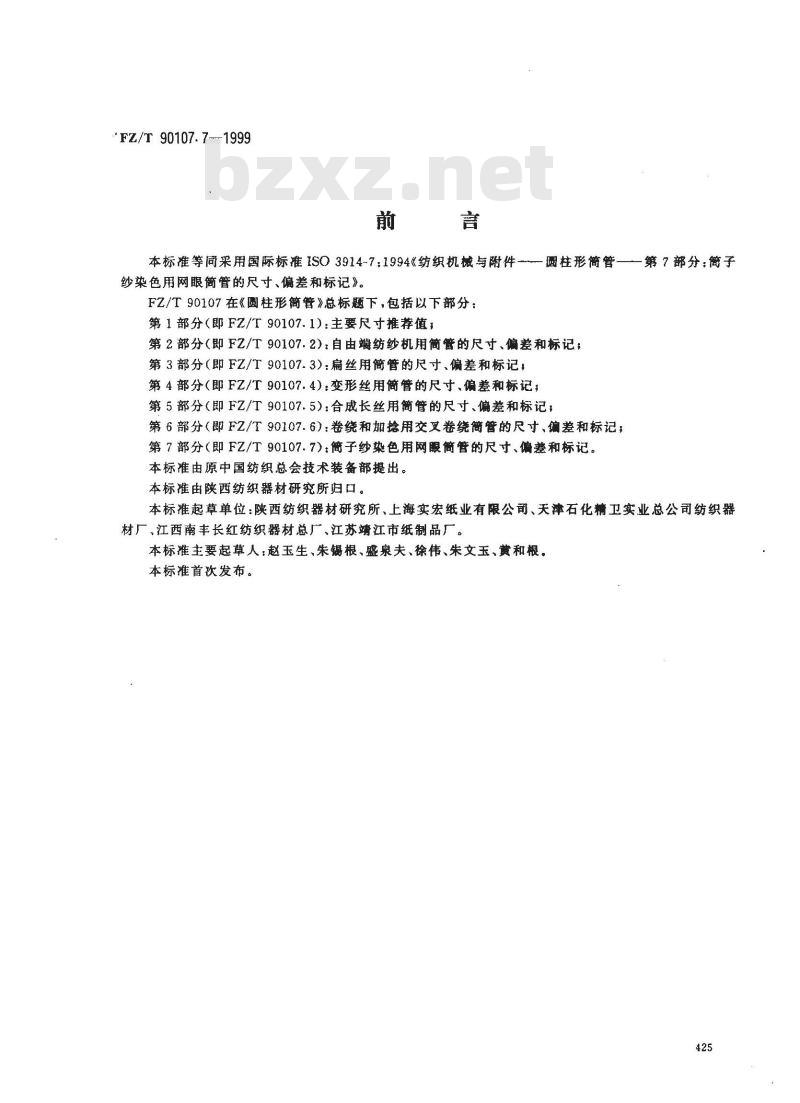 FZ/T 90107.7-1999 圆柱形筒管 简子纱染色用网眼简管的尺寸、扁差和标记