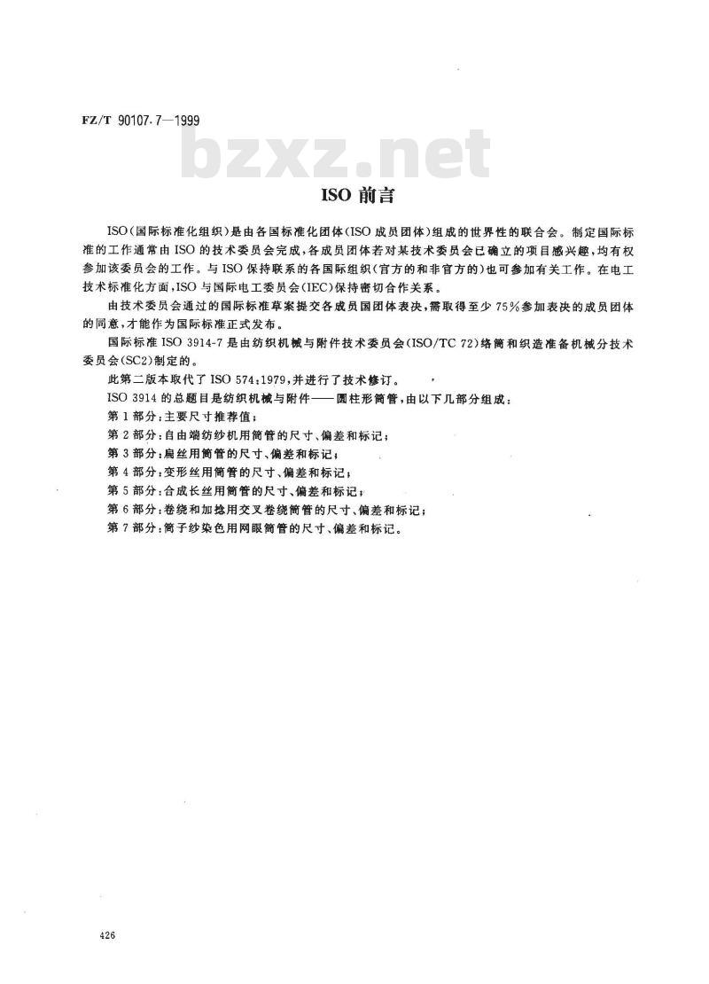 FZ/T 90107.7-1999 圆柱形筒管 简子纱染色用网眼简管的尺寸、扁差和标记
