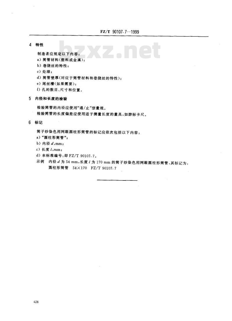 FZ/T 90107.7-1999 圆柱形筒管 简子纱染色用网眼简管的尺寸、扁差和标记