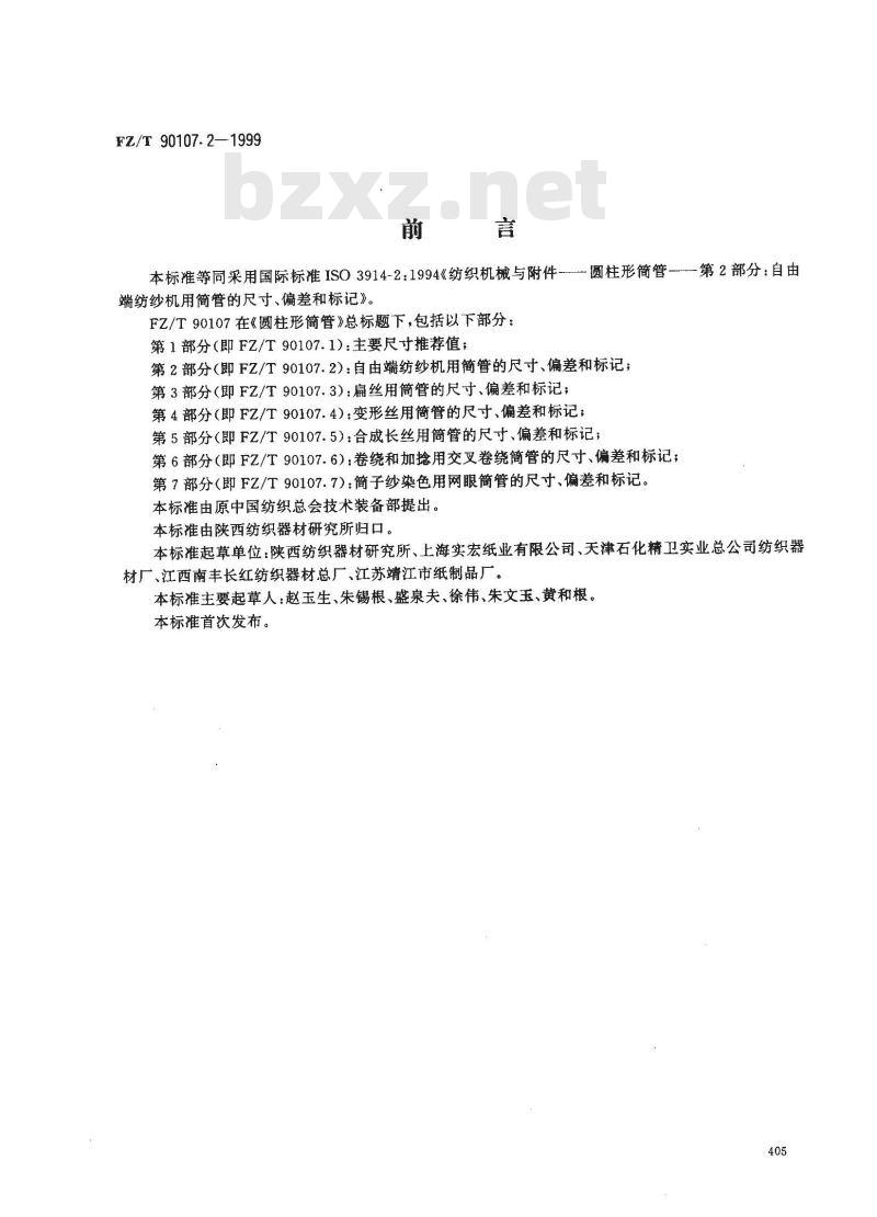 FZ/T 90107.2-1999 圆柱形筒管 自由端纺纱机用简管的尺寸、偏差和标记
