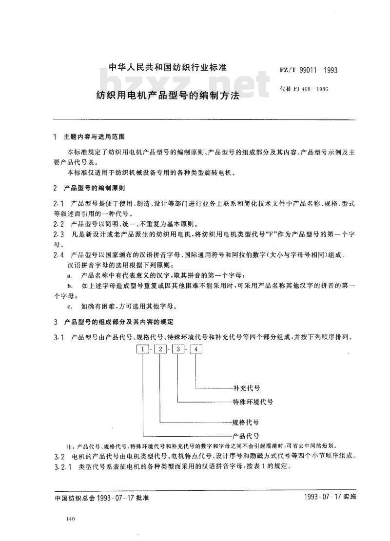FZ/T 99011-1993 纺织用电机产品型号的编制方法