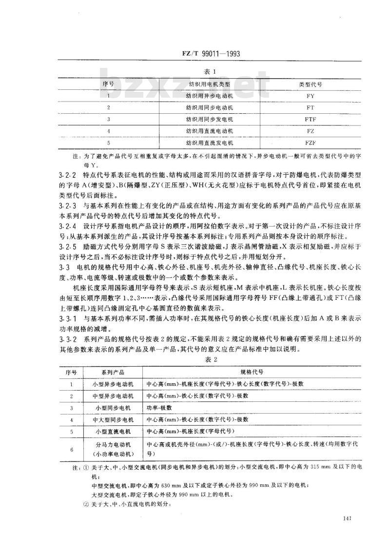 FZ/T 99011-1993 纺织用电机产品型号的编制方法