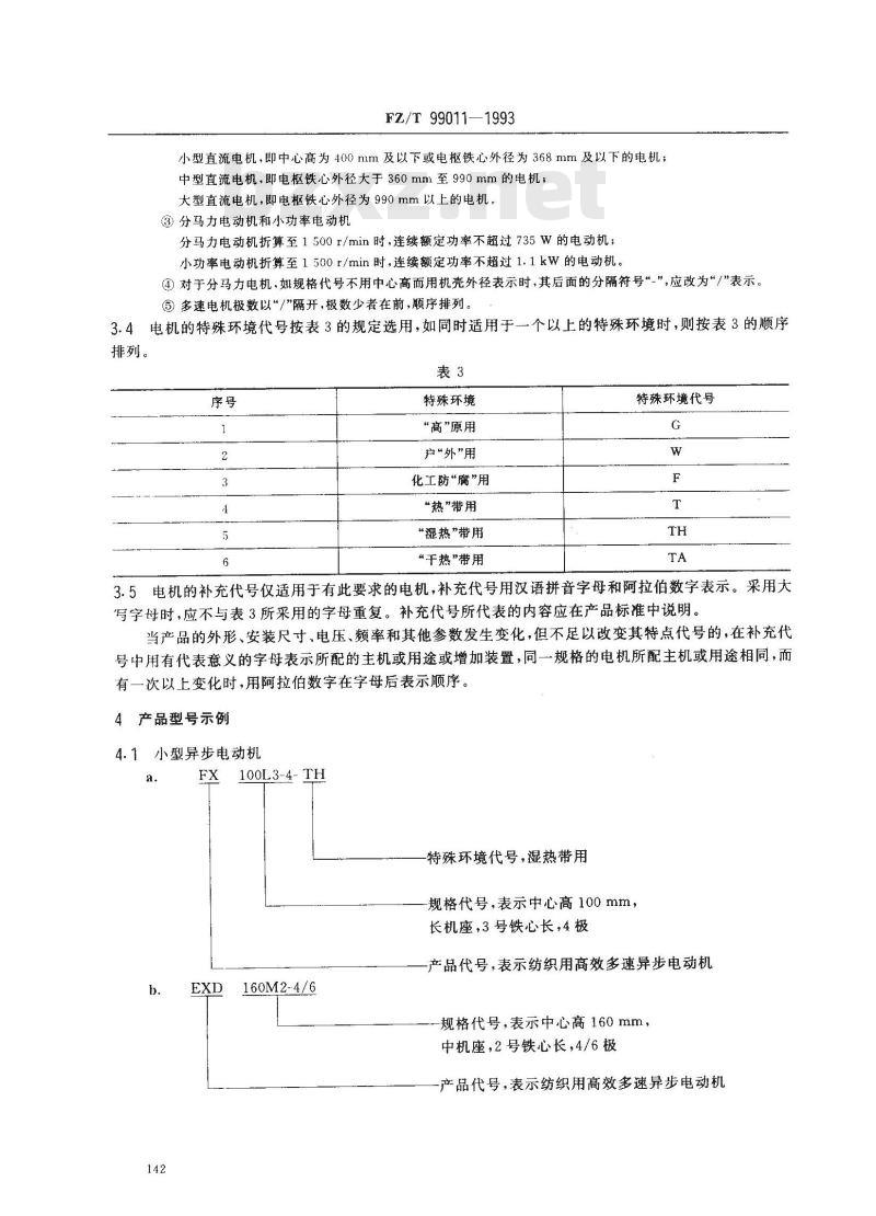 FZ/T 99011-1993 纺织用电机产品型号的编制方法