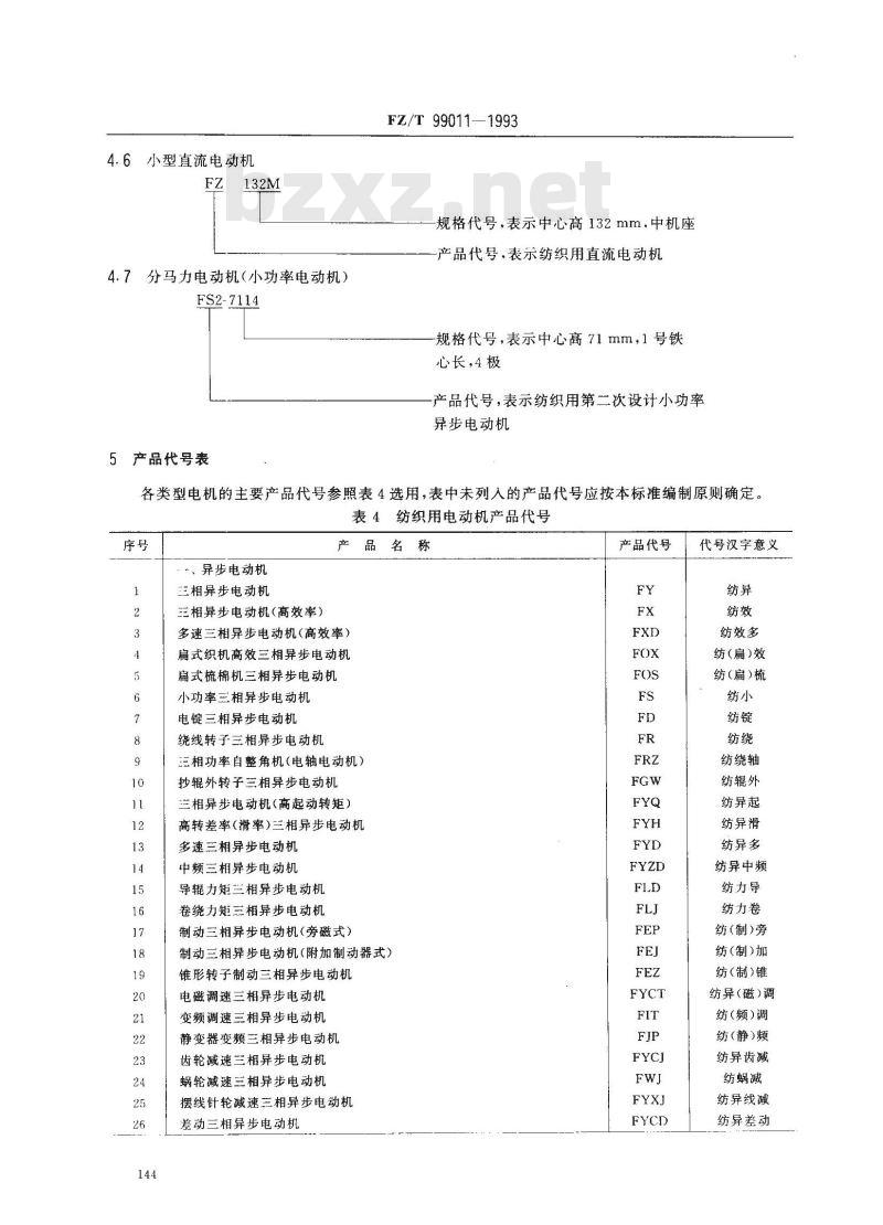 FZ/T 99011-1993 纺织用电机产品型号的编制方法