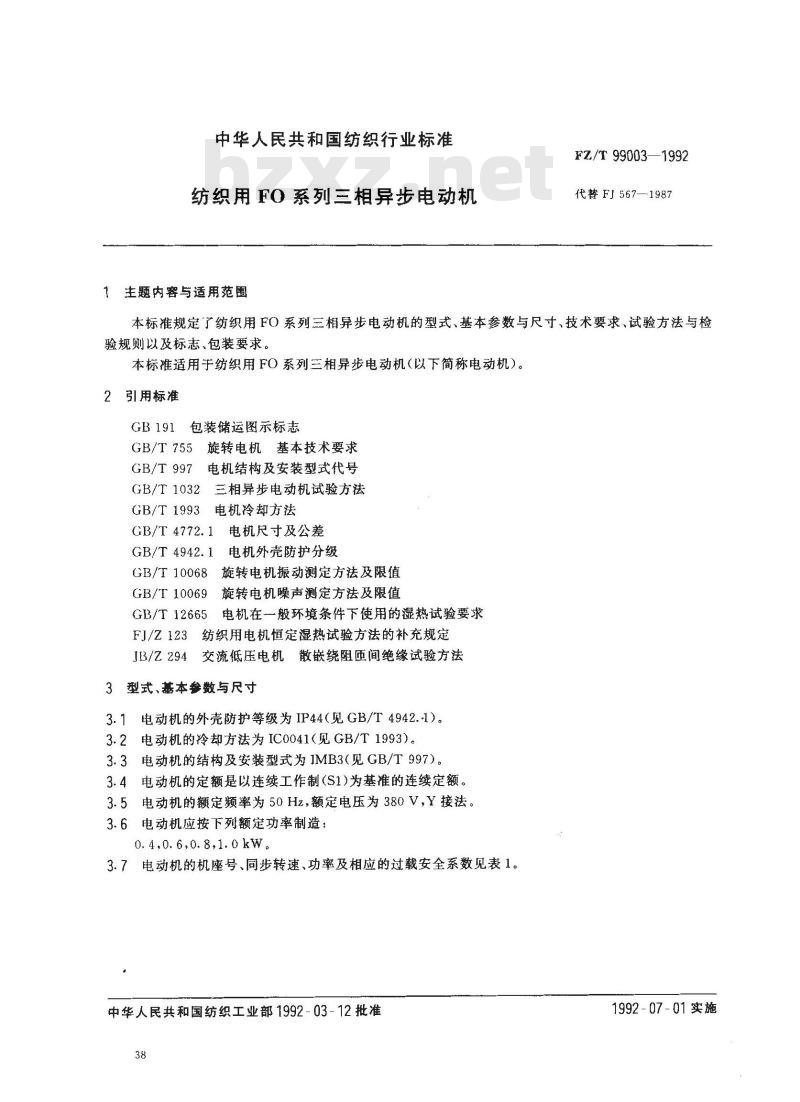 FZ/T 99003-1992 纺织用FO系列三相异步电动机