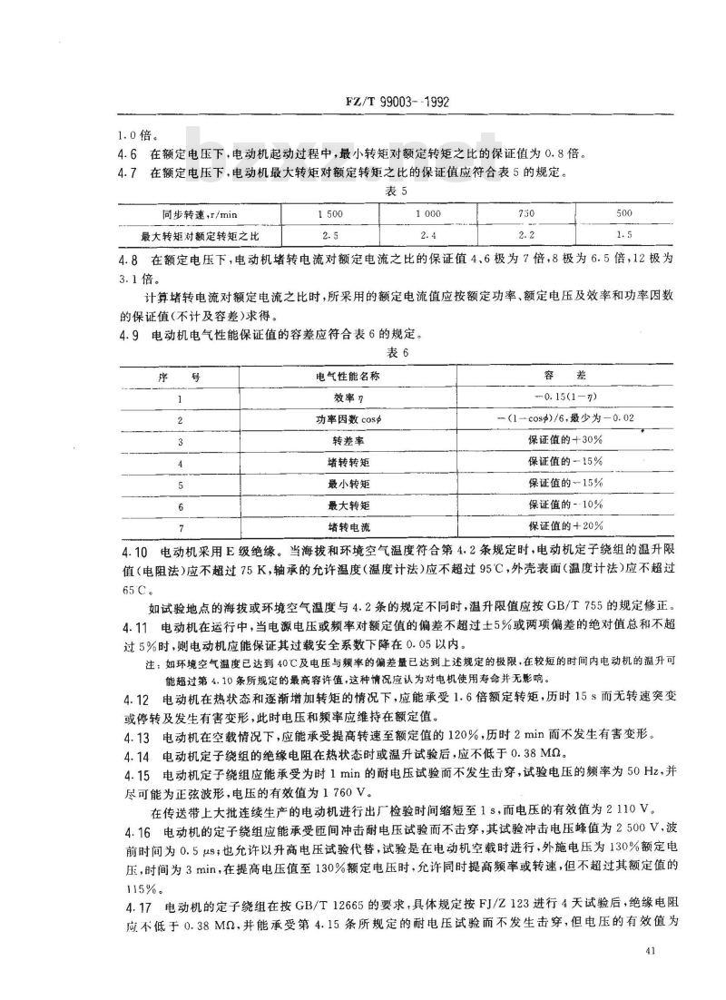 FZ/T 99003-1992 纺织用FO系列三相异步电动机