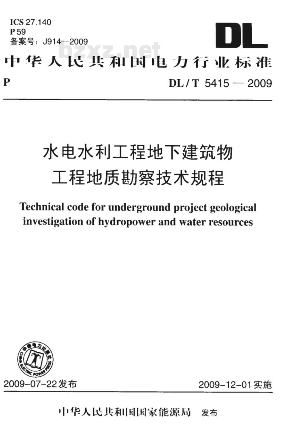 DL/T 5415-2009 水电水利工程地下建筑物工程地质勘察技术规程