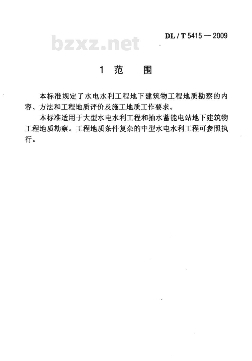 DL/T 5415-2009 水电水利工程地下建筑物工程地质勘察技术规程