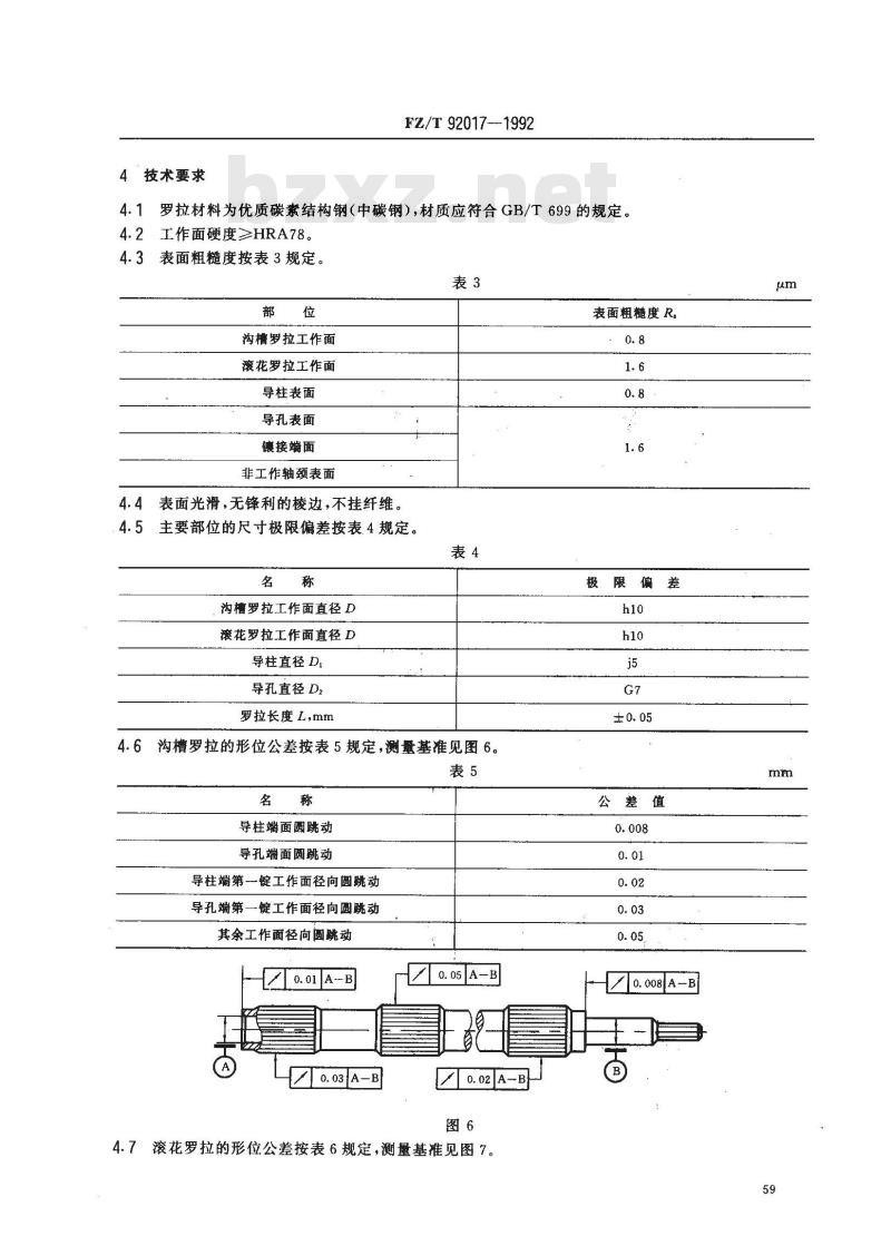 FZ/T 92017-1992 毛、苎麻、绢纺细纱机牵伸下罗拉