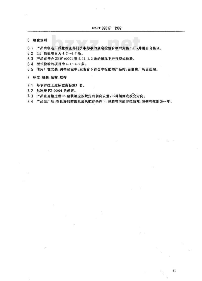 FZ/T 92017-1992 毛、苎麻、绢纺细纱机牵伸下罗拉