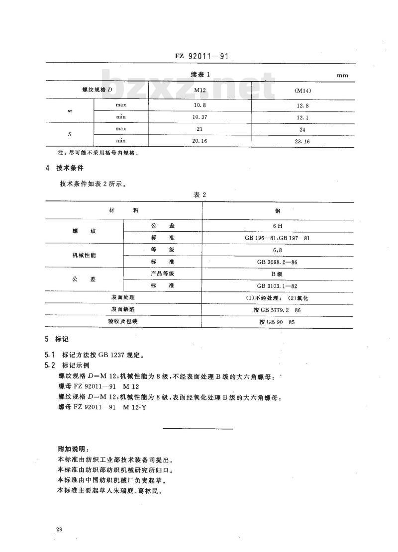 FZ 92011-1991 大六角螺母