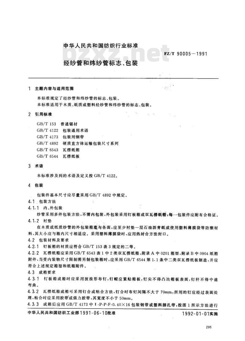FZ/T 90005-1991 经纱管和纬纱管标志、包装
