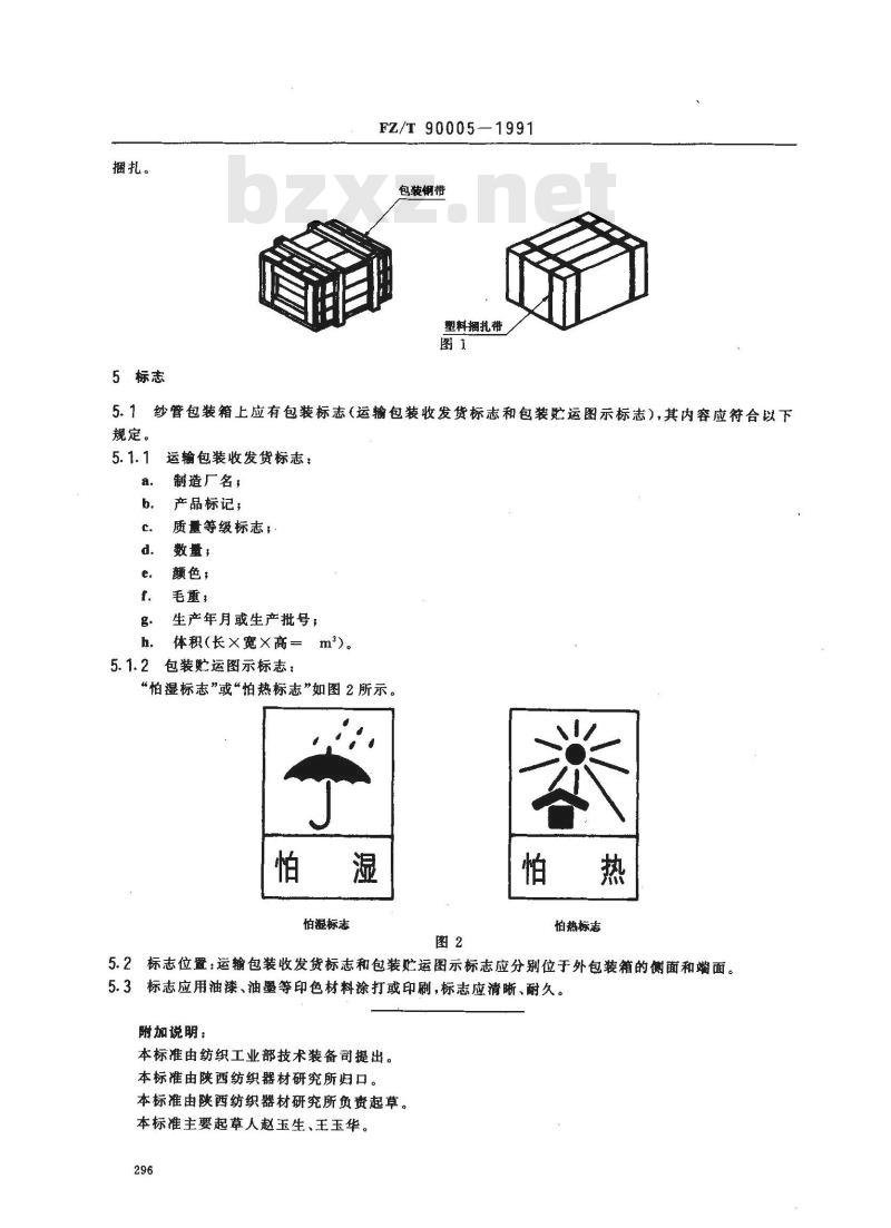 FZ/T 90005-1991 经纱管和纬纱管标志、包装
