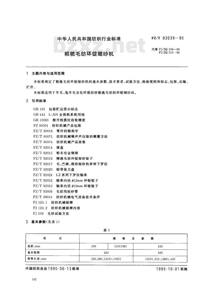 FZ/T 93039-1995 粗梳毛纺环锭细纱机