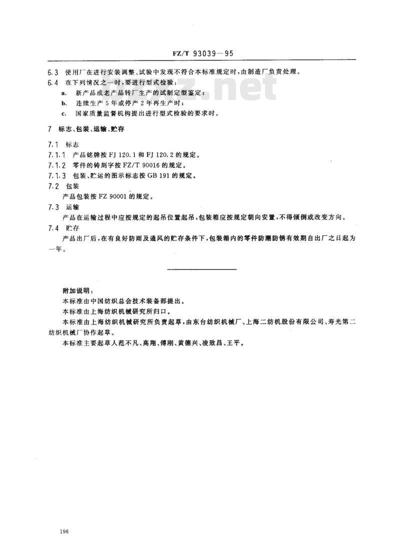 FZ/T 93039-1995 粗梳毛纺环锭细纱机