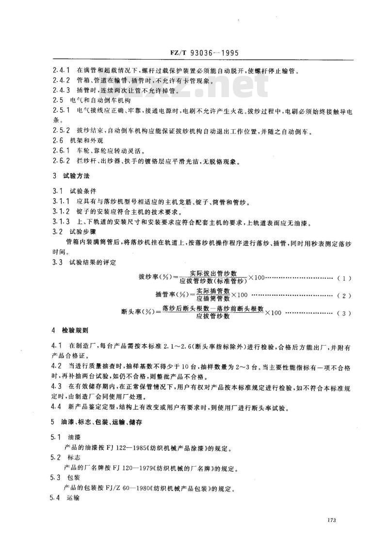 FZ/T 93036-1995 电动落纱机