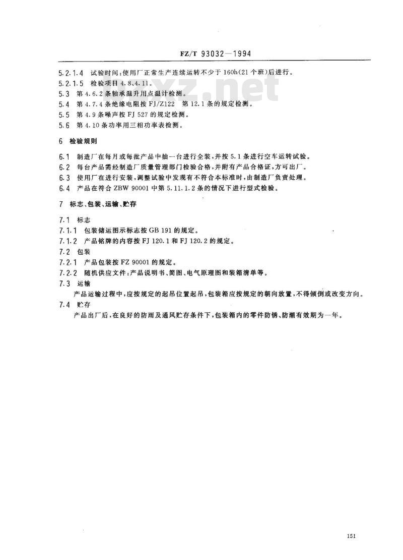 FZ/T 93032-1994 毛、苎麻纺针梳机