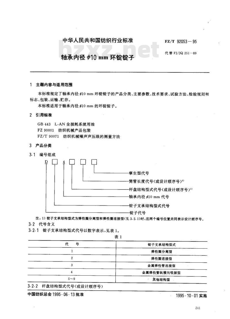 FZ/T 92053-1995 轴承内径Φ10mm环锭锭子