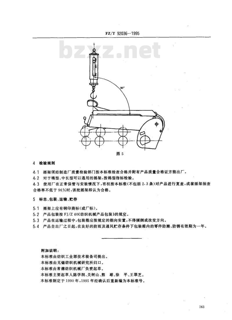 FZ/T 92036-1995 弹簧加压摇架