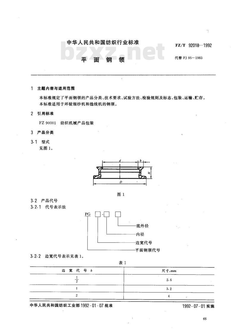 FZ 92018-1992 平面钢领