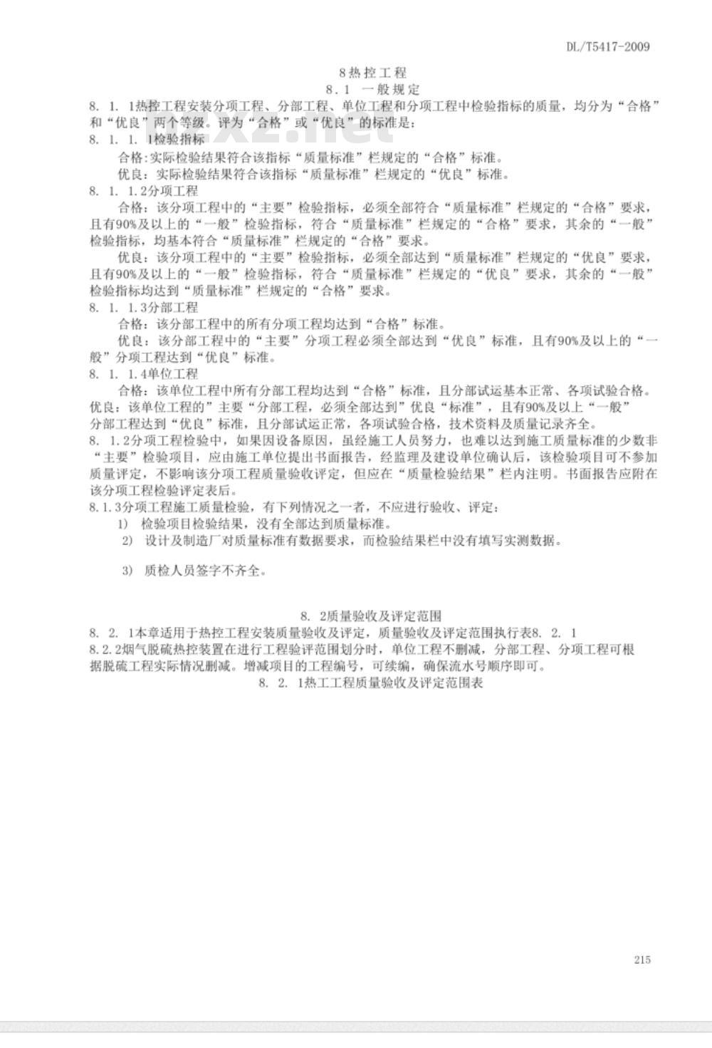 DL/T 5417-2009 火电厂烟气脱硫工程施工质量验收及评定规程
