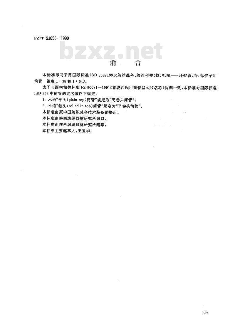FZ/T 93055-1999 环锭纺、并、捻锭子用筒管锥度1:38和1:64