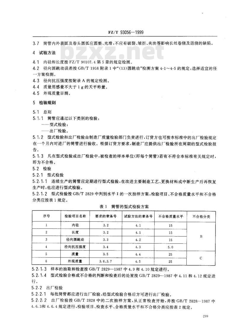 FZ/T 93056-1999 变形丝用筒管技术条件