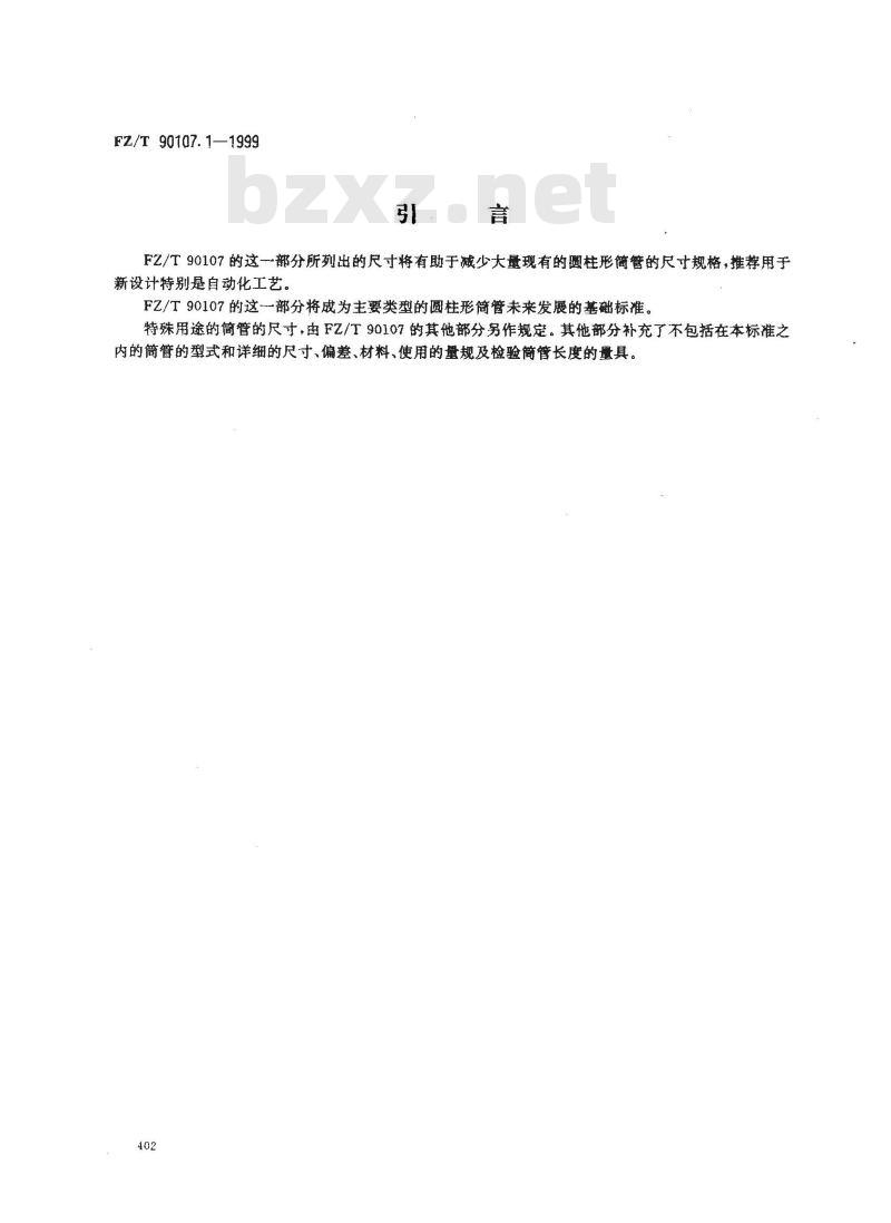 FZ/T 90107.1-1999 圆柱形筒管 主要尺寸推荐值