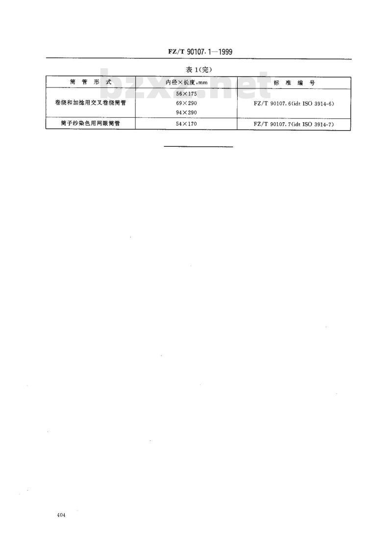 FZ/T 90107.1-1999 圆柱形筒管 主要尺寸推荐值