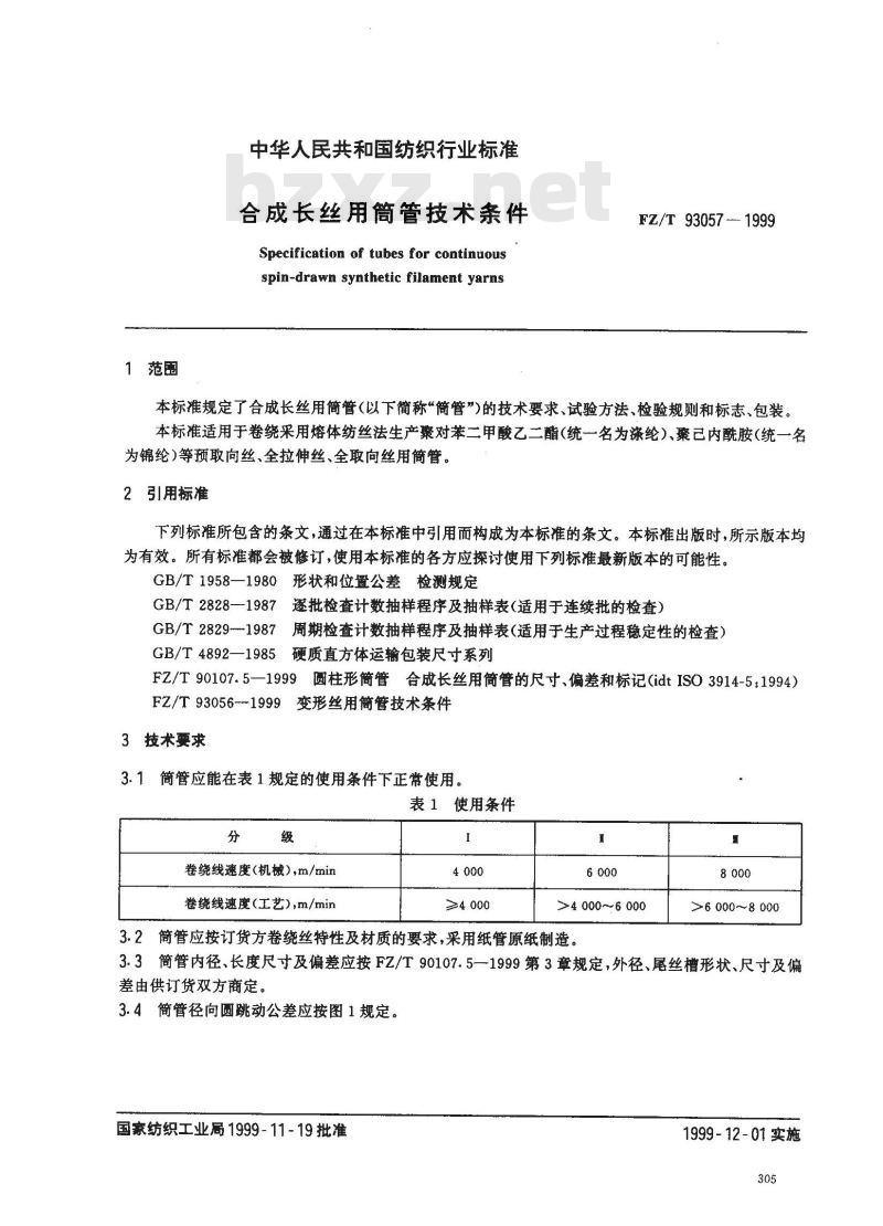 FZ/T 93057-1999 合成长丝用筒管技术条件