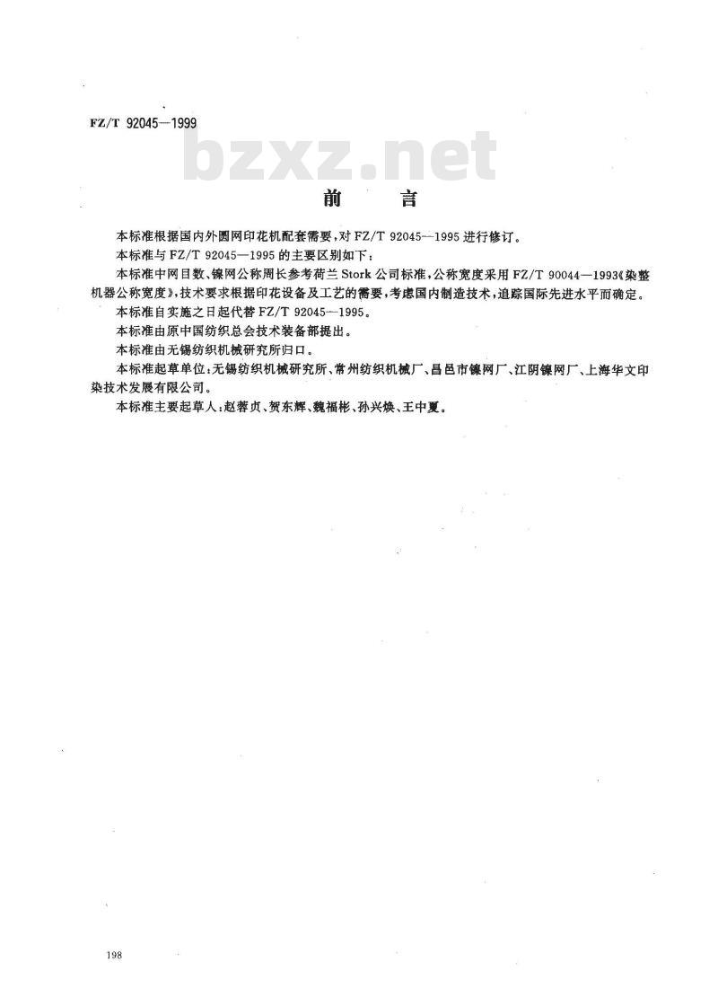 FZ/T 92045-1999 印花镍网