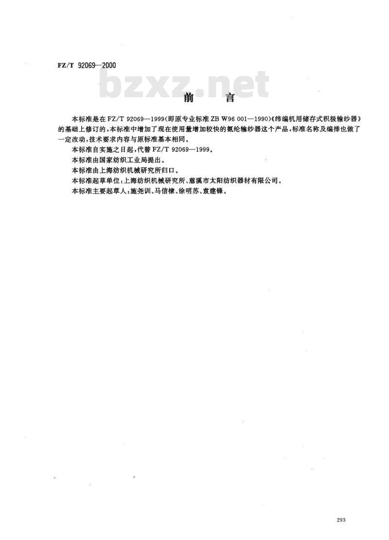 FZ/T 92069-2000 纬编机用储存式积极输纱器