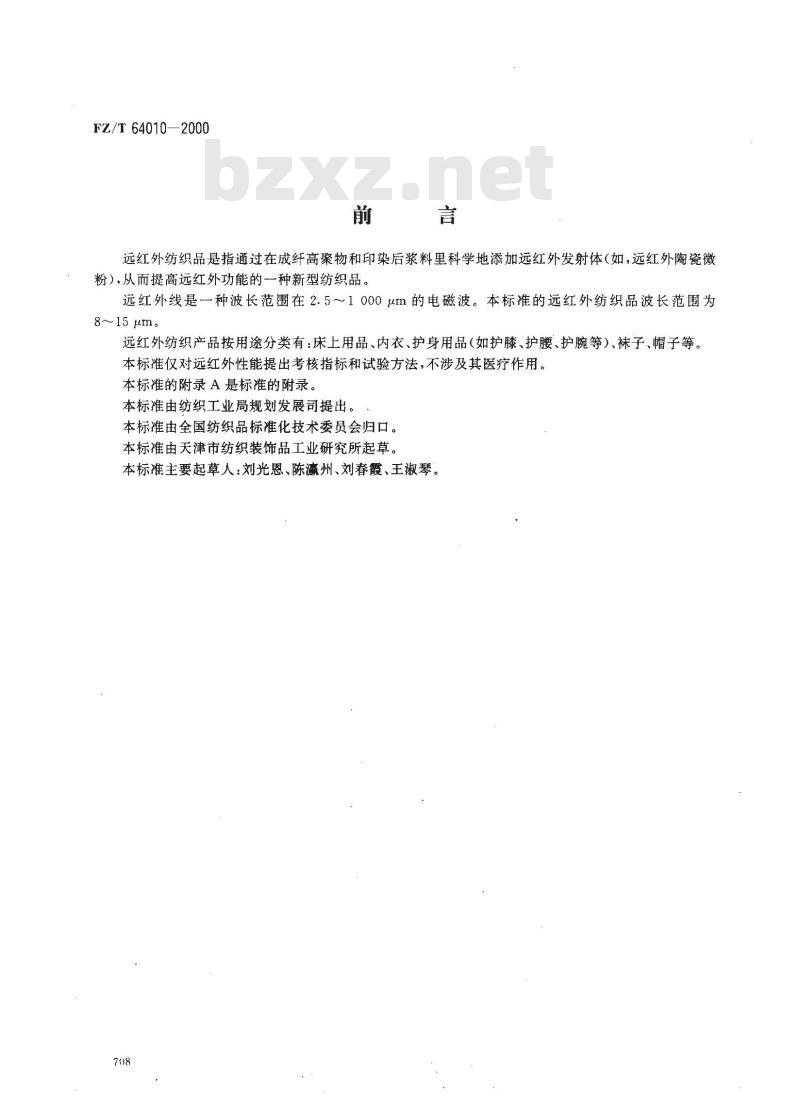 FZ/T 64010-2000 远红外纺织品