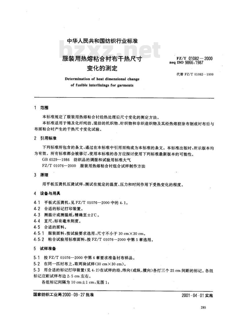 FZ/T 01082-2000 服装面料和热熔粘合衬干热尺寸变化的测定