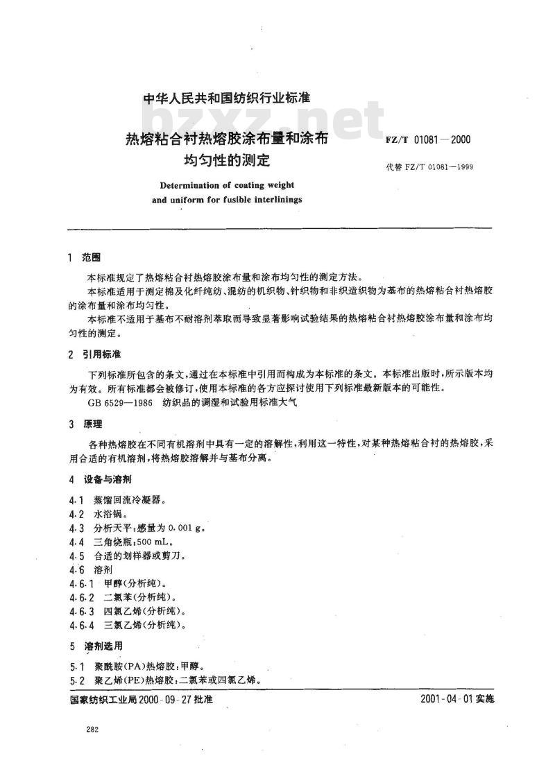 FZ/T 01081-2000 热熔粘合衬热熔胶涂布量和涂布均匀性的测定
