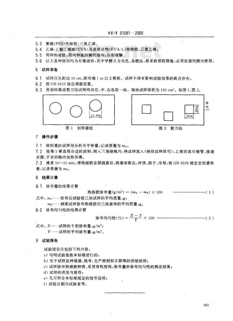 FZ/T 01081-2000 热熔粘合衬热熔胶涂布量和涂布均匀性的测定