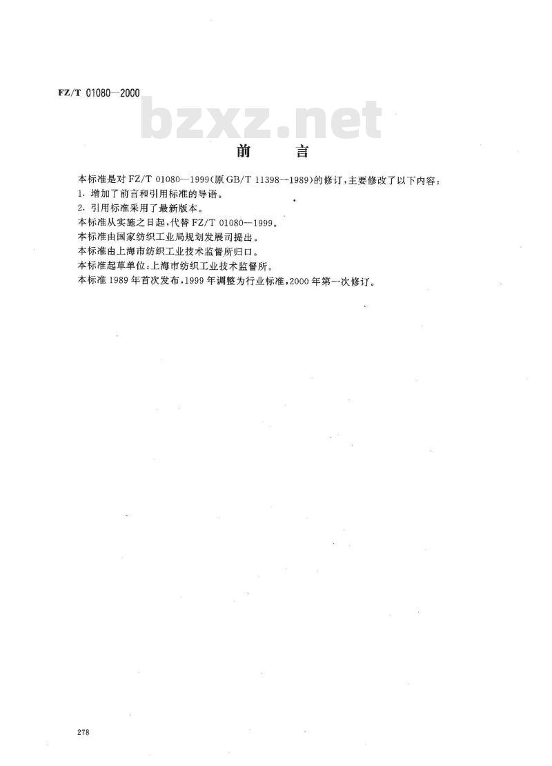 FZ/T 01080-2000 树脂整理织物交联程度的测定染色法