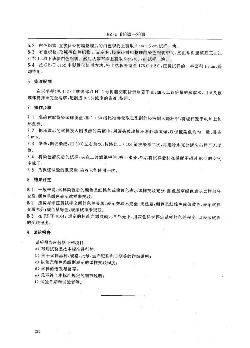 FZ/T 01080-2000 树脂整理织物交联程度的测定染色法