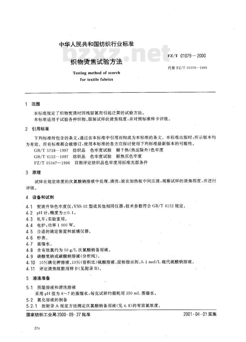 FZ/T 01079-2000 织物烫焦试验方法