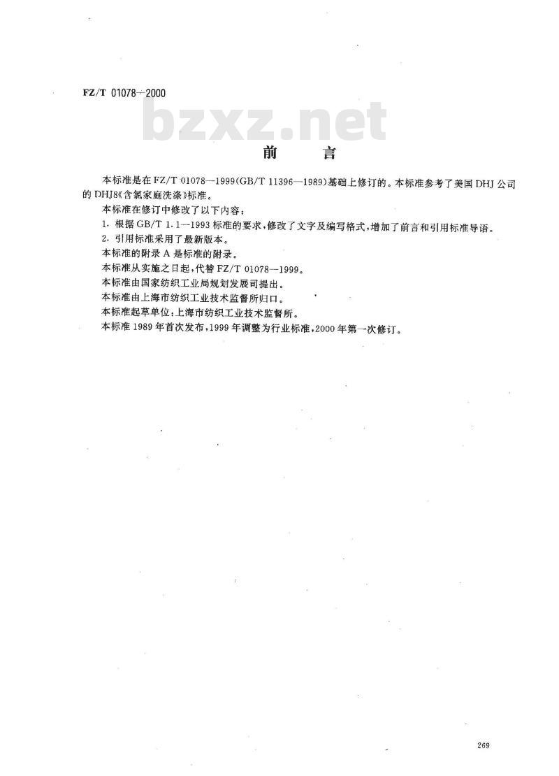 FZ/T 01078-2000 织物吸氯泛黄试验方法