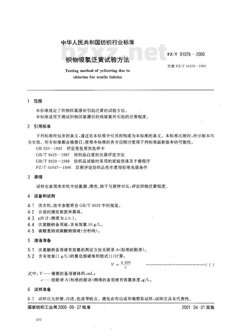 FZ/T 01078-2000 织物吸氯泛黄试验方法