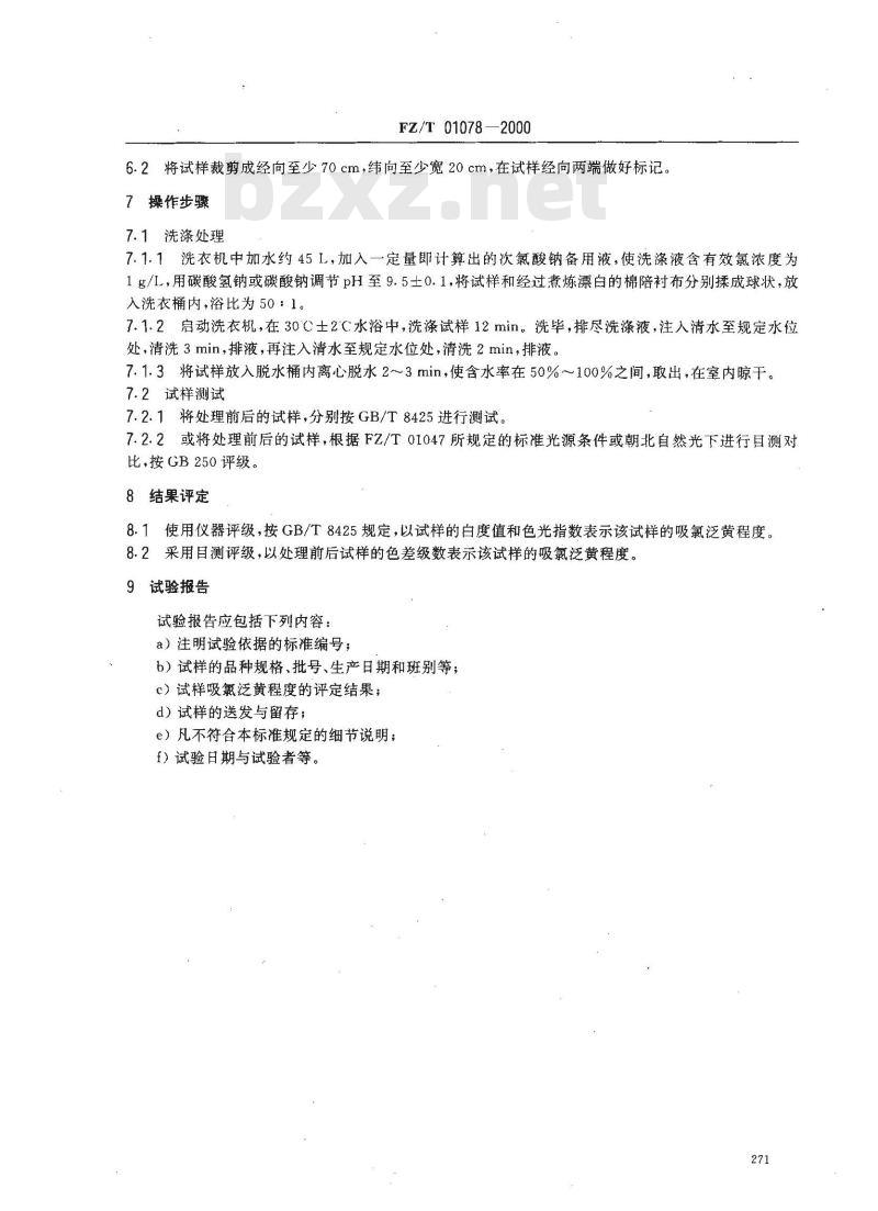 FZ/T 01078-2000 织物吸氯泛黄试验方法