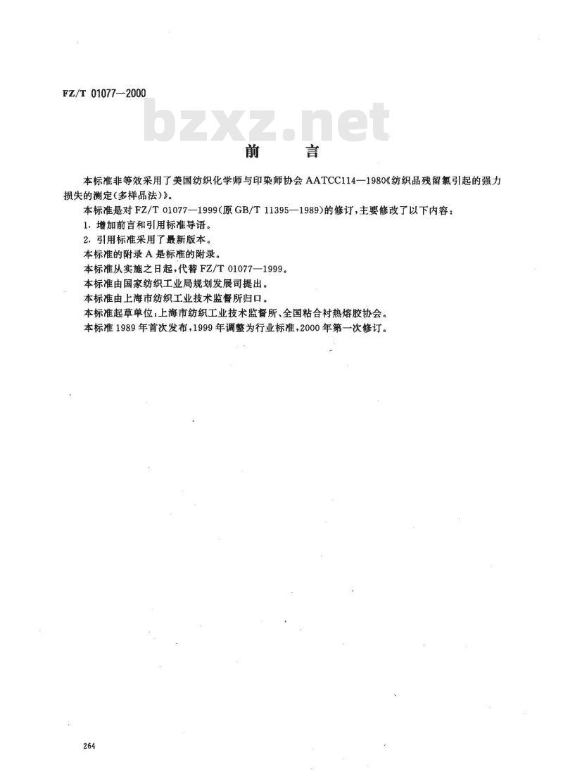 FZ/T 01077-2000 织物氯损强力试验方法